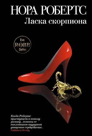 Книга Ласка скорпиона (Нора Робертс)