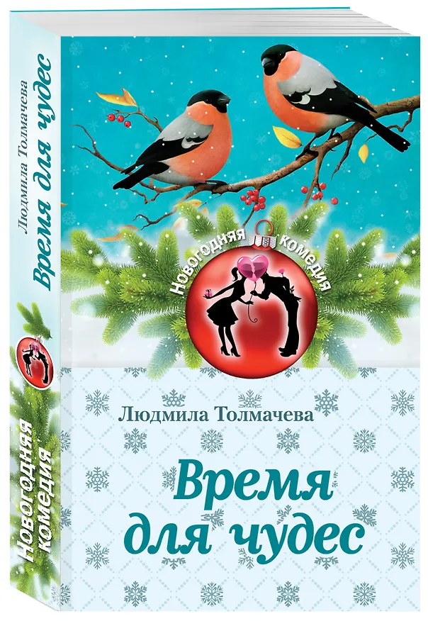 Книга Время для чудес (Маргарита Южина) — 4