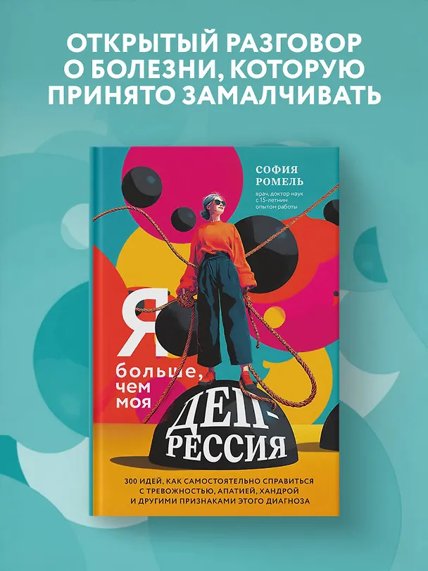 Книга Я больше, чем моя депрессия. 300 идей, как самостоятельно справиться с тревожностью, апатией, хандрой и другими признаками этого диагноза (София Ромель) — 5