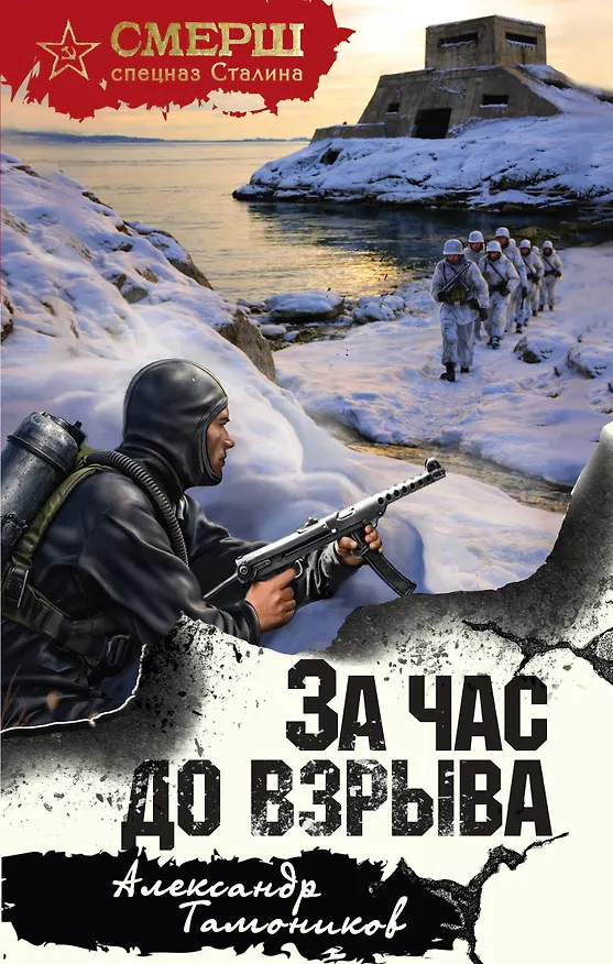 Книга За час до взрыва (Александр Тамоников) — 1