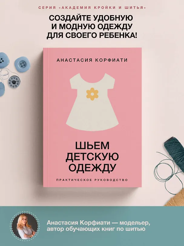 Книга Шьем детскую одежду. Практическое руководство (Анастасия Корфиати) — 5