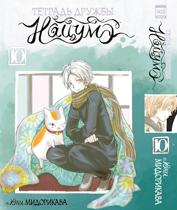 Книга Тетрадь дружбы Нацумэ. Том 10 (Natsume's Book of Friends). Манга (Юки Мидорикава) — 1