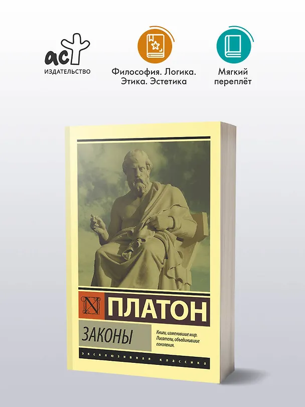 Книга Законы (Платон) — 4
