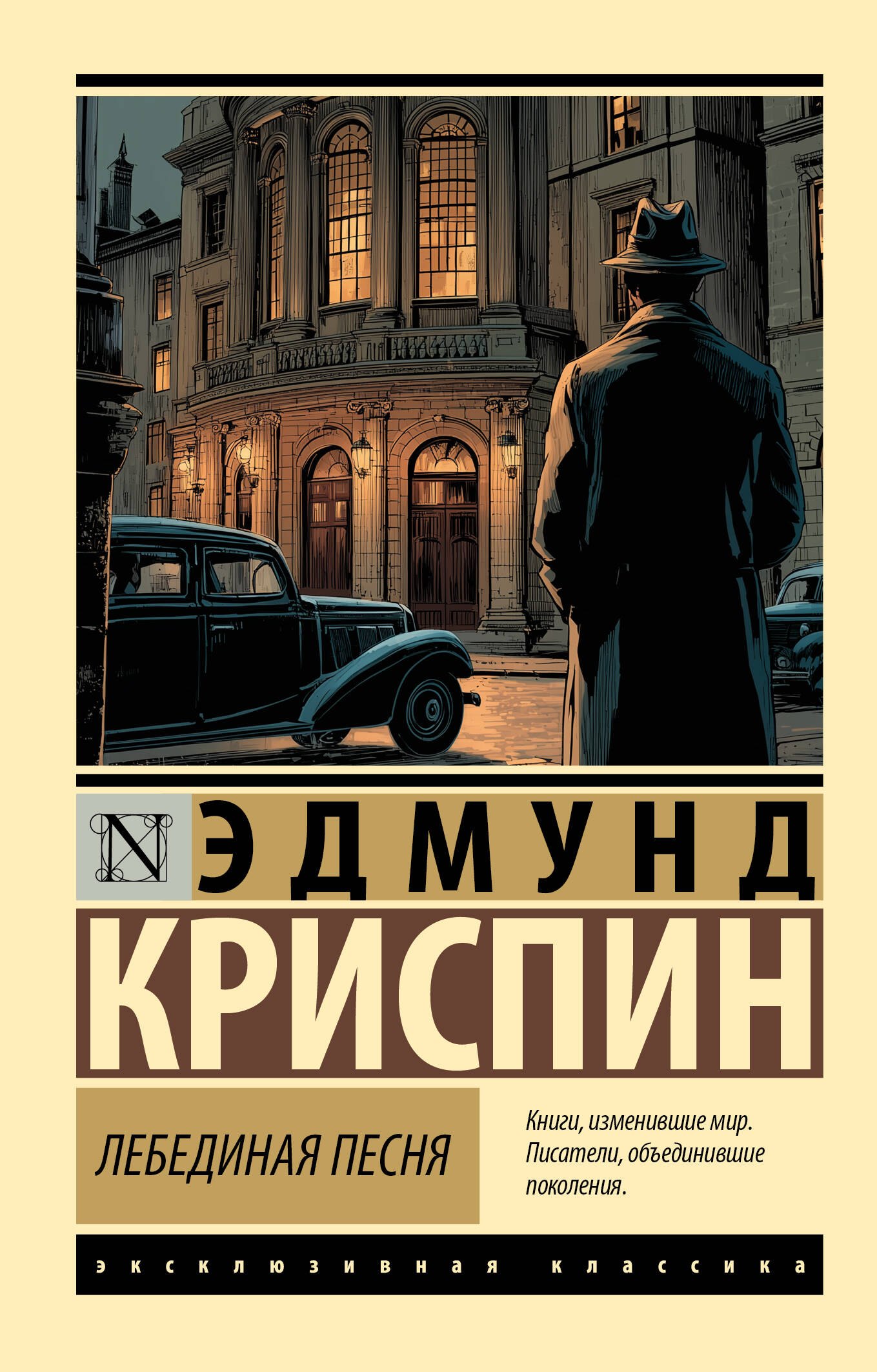 Эдмунд Криспин Лебединая песня