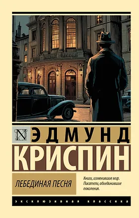 Книга Лебединая песня (Эдмунд Криспин)