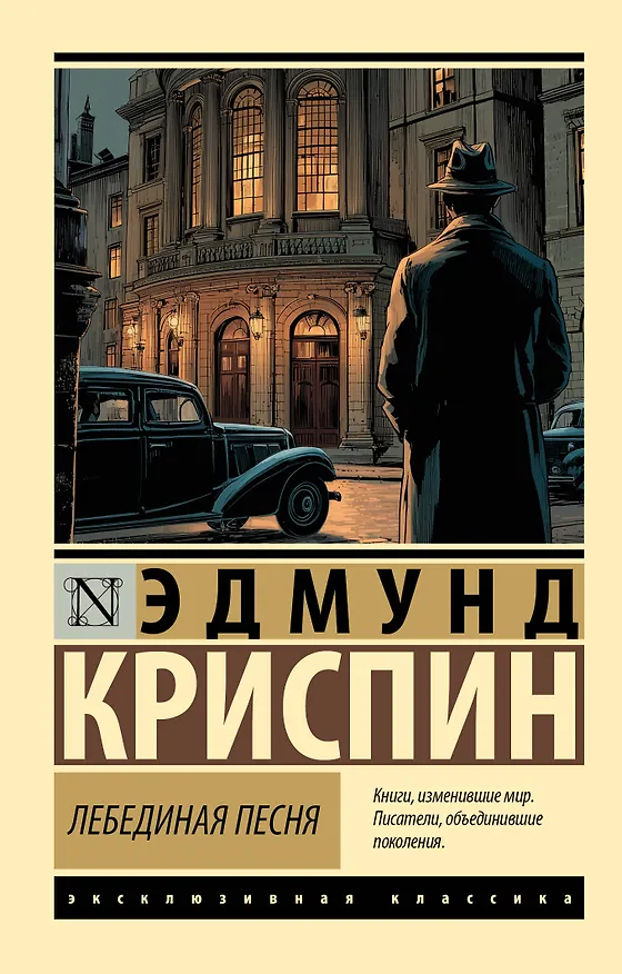 Книга Лебединая песня (Эдмунд Криспин) — 1