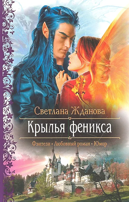 Книга Крылья феникса: Роман (Светлана Жданова) — 2
