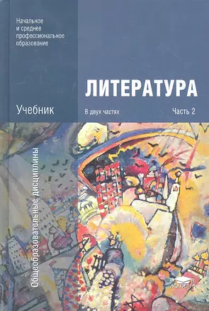 Литература Учебник т.2/2тт (2 изд) (НСПО) — 2324042 — 1