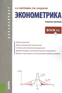 Эконометрика: учебное пособие