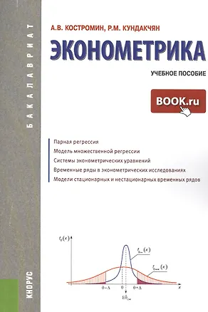 Книга Эконометрика: учебное пособие ()