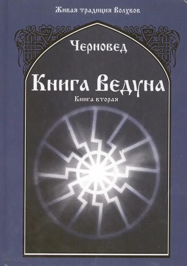 Книга Книга Ведуна  Книга II. (Черновед) — 4