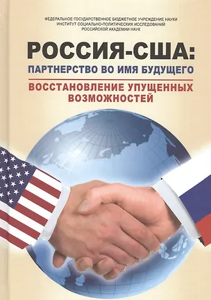 Книга РОССИЯ – США: партнерство во имя будущего. Восстановление упущенных возможностей. 1994–2017 годы ()