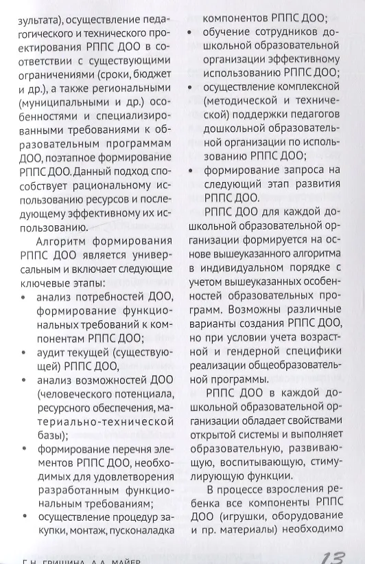 Книга Методические рекомендации по формированию развивающей предметно-пространственной среды в дошкольных образовательных организациях и семьях, воспитывающих детей до трех лет (Галина Гришина) — 3