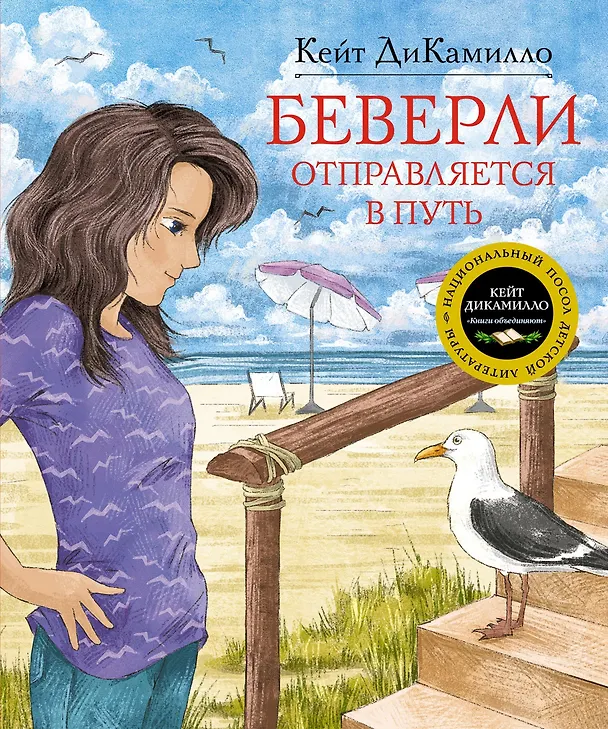 Книга Беверли отправляется в путь (Кейт ДиКамилло) — 1