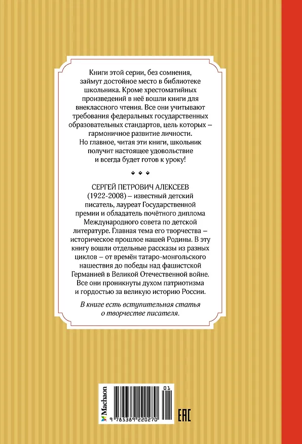 Книга Рассказы из русской истории (Сергей Алексеев) — 2