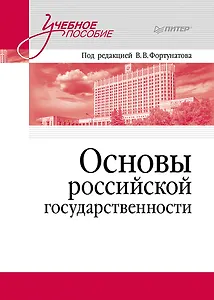Основы российской государственности. Учебное пособие для вузов