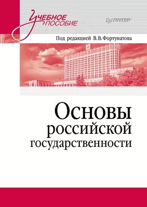 Основы российской государственности. Учебное пособие для вузов — 3033620 — 1