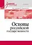Основы российской государственности. Учебное пособие для вузов — 3033620 — 1