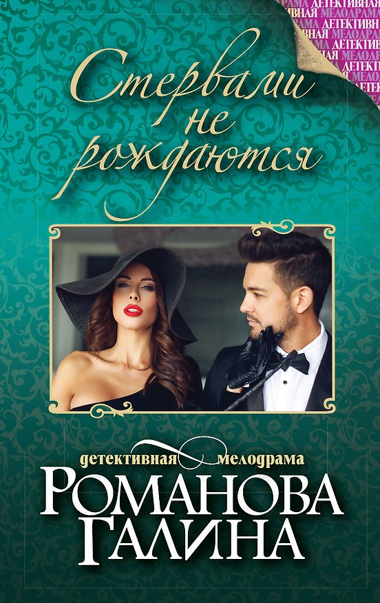 Книга Стервами не рождаются (Галина Романова) — 1