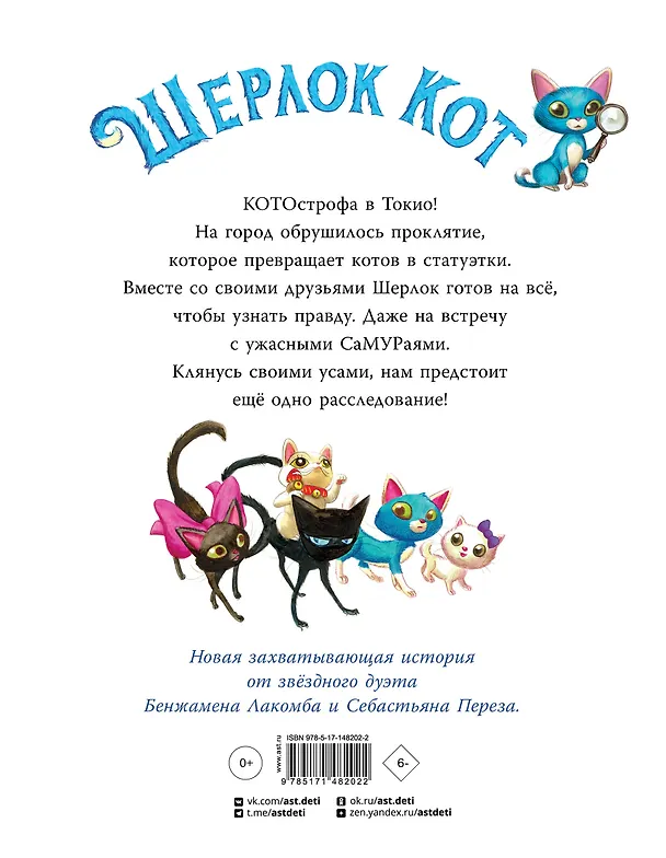 Книга Шерлок Кот. Атака на самураев (Себастьен Перез) — 2