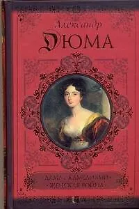 Книга Дама с камелиями. (Александр Дюма (отец), Александр Дюма (сын))