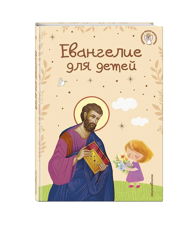 Книга Евангелие для детей (ил. О. Ионайтис) (с грифом РПЦ) () — 5