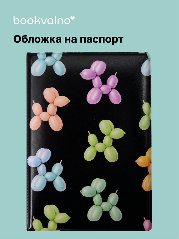 Обложка на паспорт «Дутые собачки», синяя, Bookvalno 3115227 — 1