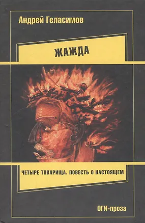 Книга ОГИ.Геласимов Жажда(тв) (Андрей Геласимов)