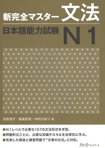 New Complete Master Series: JLPT N1 Grammar / Подготовка к Квалификационному Экзамену по Японскому Языку (JLPT) N1 по Грамматике