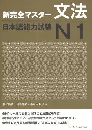 New Complete Master Series: JLPT N1 Grammar / Подготовка к Квалификационному Экзамену по Японскому Языку (JLPT) N1 по Грамматике — 2602756 — 1