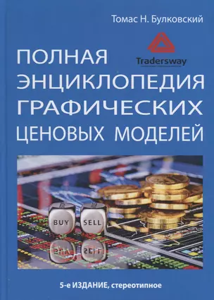 Полная энциклопедия графических ценовых моделей (5 изд.) Булковский — 2712707 — 1