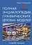 Полная энциклопедия графических ценовых моделей (5 изд.) Булковский — 2712707 — 1