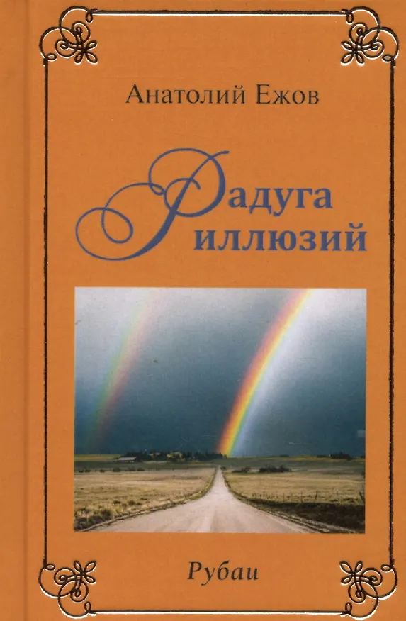 Книга Мысли вслух. Рубаи / Радуга иллюзий. Рубаи (Анатолий Ежов) — 1