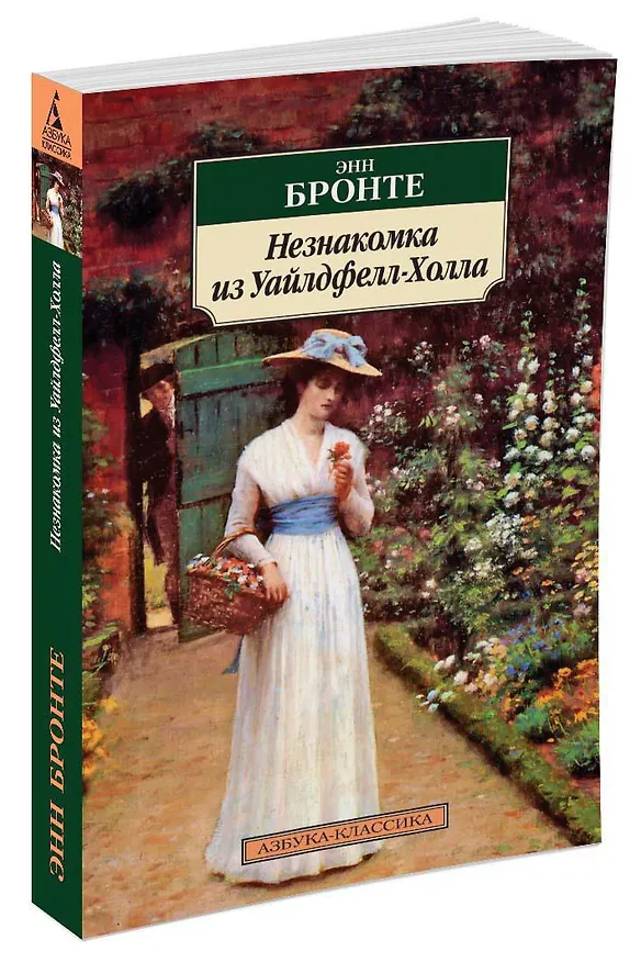 Книга Незнакомка из Уайлдфелл-Холла (Энн Бронте) — 2