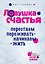 Ловушка счастья. Перестаем переживать - начинаем жить — 2334063 — 1