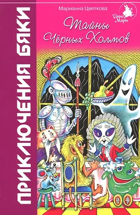 Книга Тайны Черных Холмов: Приключения бяки (Марианна Цветкова)