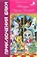 Тайны Черных Холмов: Приключения бяки — 3061763 — 1