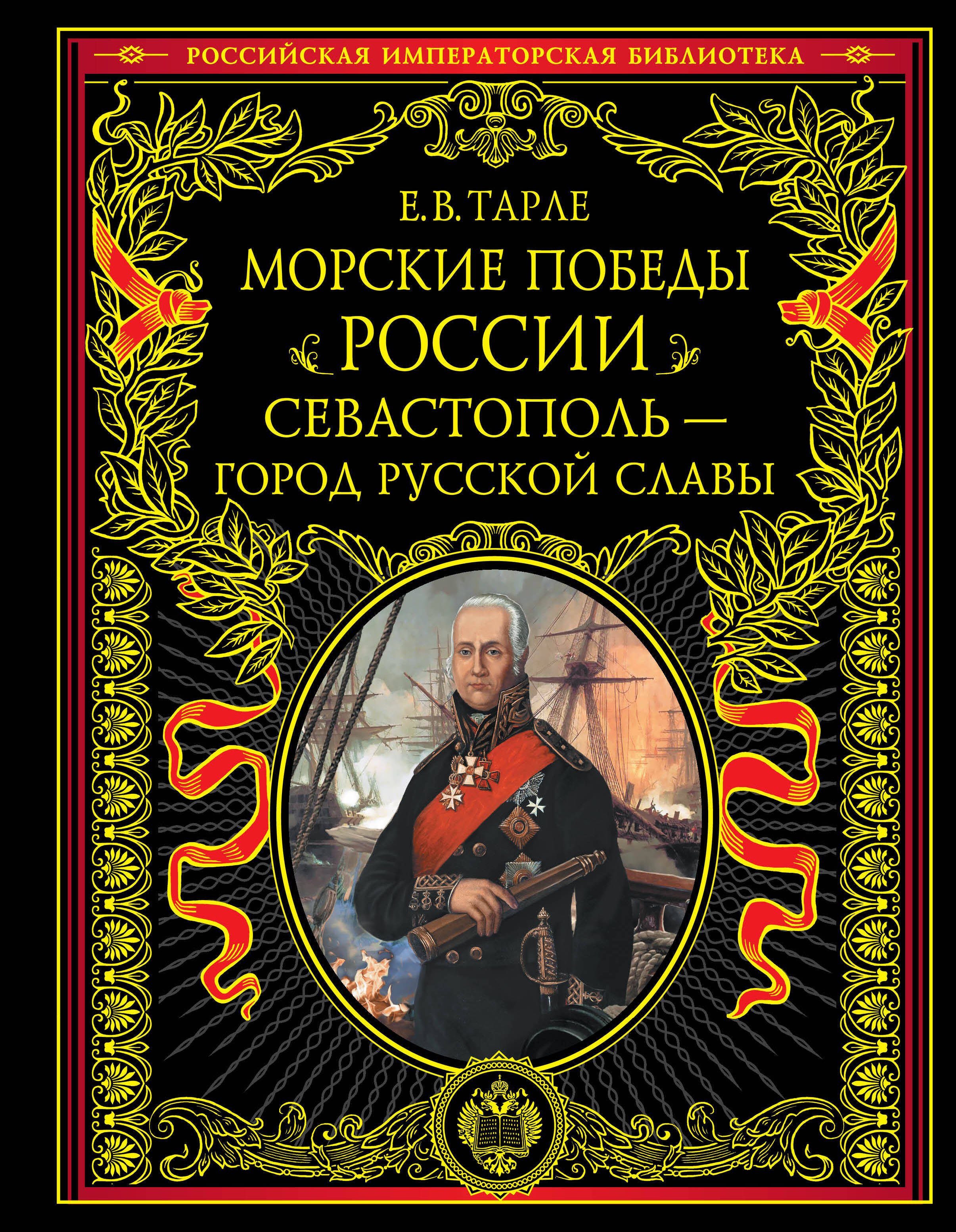 

Морские победы России. Севастополь - город русской славы