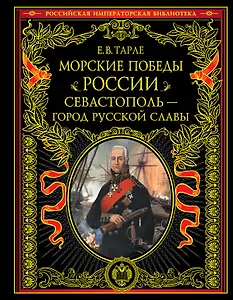 Морские победы России. Севастополь - город русской славы