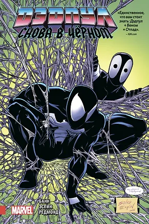 Книга Дэдпул. Снова в чёрном (Каллен Банн)