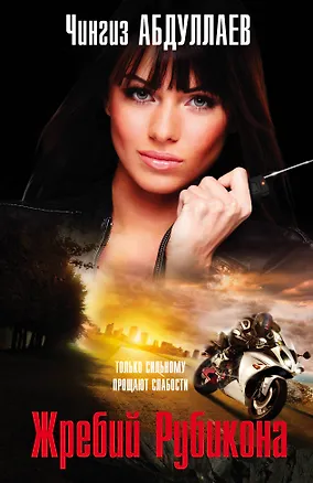 Книга Жребий Рубикона (Чингиз Абдуллаев)