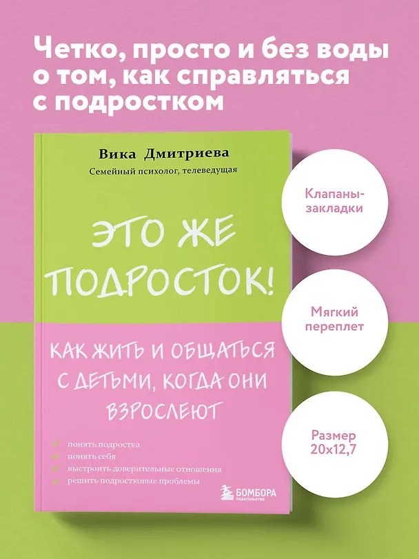 Книга Это же подросток! Как жить и общаться с детьми, когда они взрослеют (Вика Дмитриева) — 6