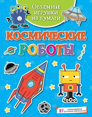 Книга Объёмные игрушки из бумаги. Космические роботы (Кира Малецкая)
