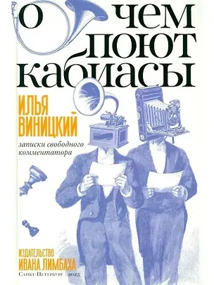 Книга О чем поют кабиасы. Записки свободного комментатора (Илья Виницкий)