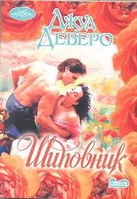 Книга Шиповник: роман (Джуд Деверо)