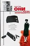 Книга Они всегда возвращаются (Алекс Тарн) — 1