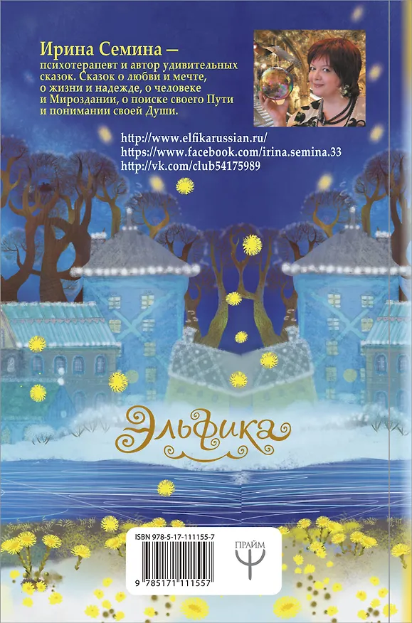 Книга Большой подарок от Эльфики. Лучшие сказки о Судьбе, Любви и Жизни (Ирина Семина) — 2