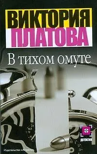 Книга В тихом омуте (Виктория Платова)