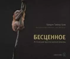 Бесценное. Исчезающая красота хрупкой планеты — 2043232 — 1