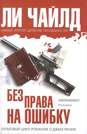 Книга Без права на ошибку (Ли Чайлд)